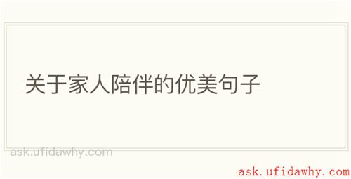 关于家人陪伴的优美句子