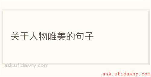 关于人物唯美的句子