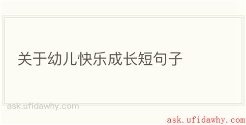 关于幼儿快乐成长短句子