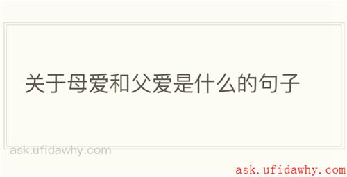 关于母爱和父爱是什么的句子