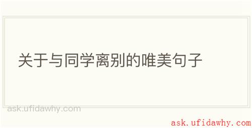 关于与同学离别的唯美句子