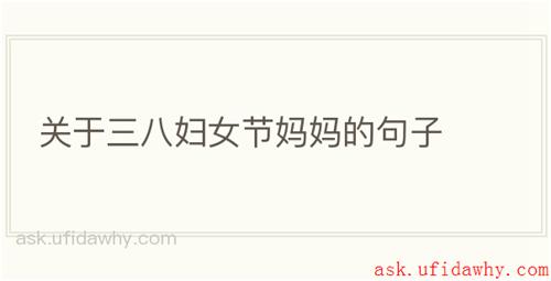 关于三八妇女节妈妈的句子