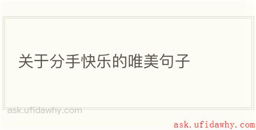 关于分手快乐的唯美句子