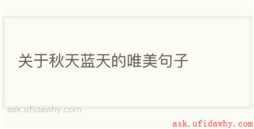 关于秋天蓝天的唯美句子