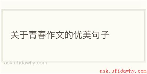 关于青春作文的优美句子