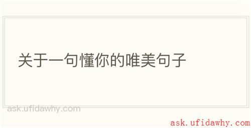 关于一句懂你的唯美句子