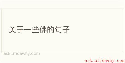关于一些佛的句子