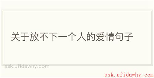 关于放不下一个人的爱情句子