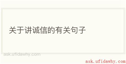 关于讲诚信的有关句子