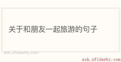 关于和朋友一起旅游的句子