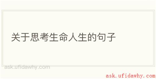关于思考生命人生的句子