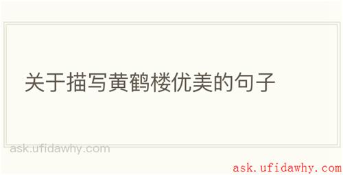 关于描写黄鹤楼优美的句子