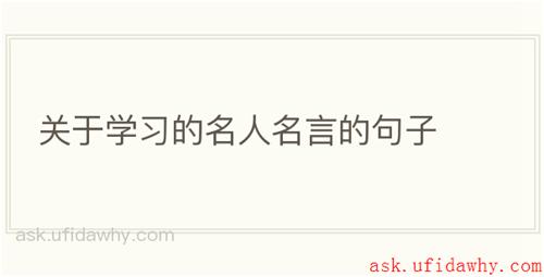 关于学习的名人名言的句子
