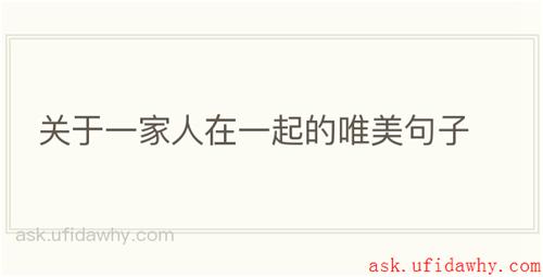 关于一家人在一起的唯美句子
