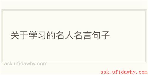 关于学习的名人名言句子