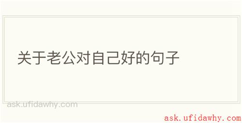 关于老公对自己好的句子