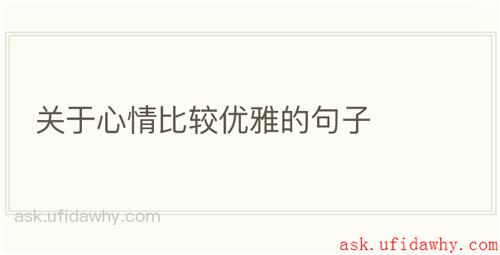 关于心情比较优雅的句子
