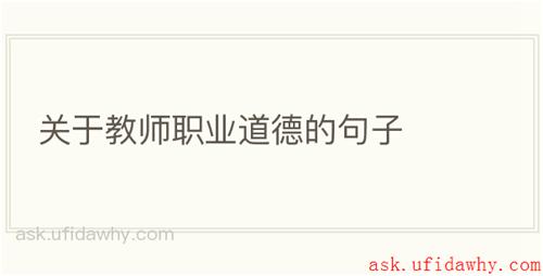 关于教师职业道德的句子