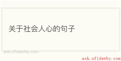 关于社会人心的句子