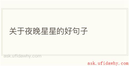 关于夜晚星星的好句子