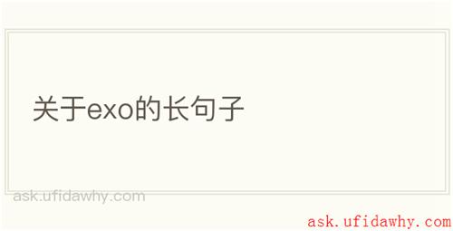 关于exo的长句子