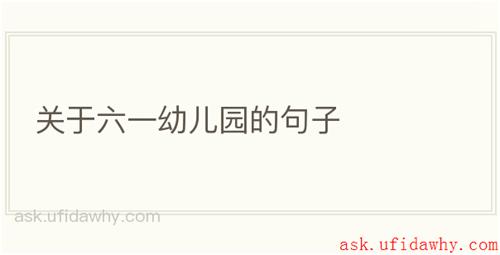 关于六一幼儿园的句子