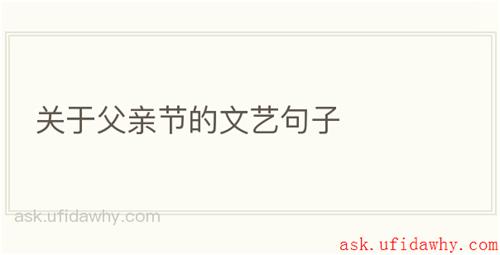关于父亲节的文艺句子