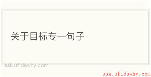 关于目标专一句子