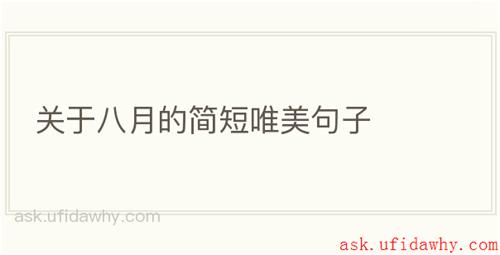 关于八月的简短唯美句子
