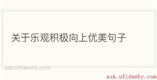 关于乐观积极向上优美句子