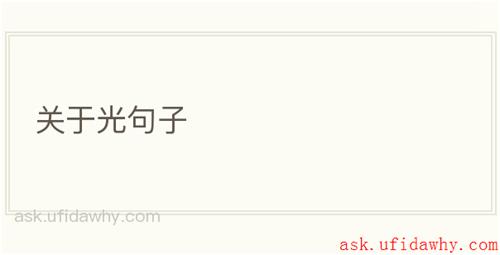 关于光句子