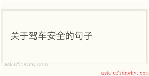 关于驾车安全的句子