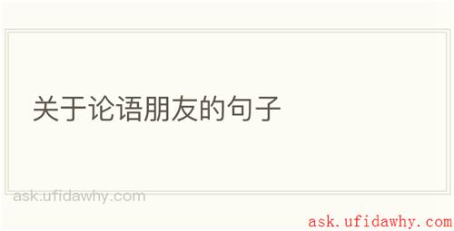 关于论语朋友的句子