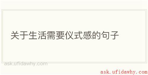 关于生活需要仪式感的句子