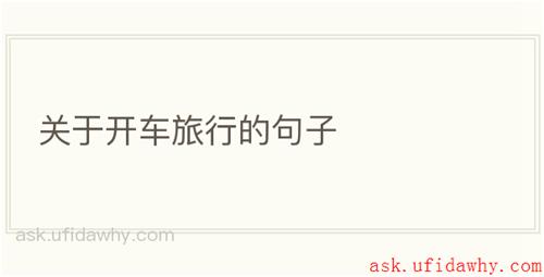 关于开车旅行的句子