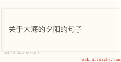 关于大海的夕阳的句子