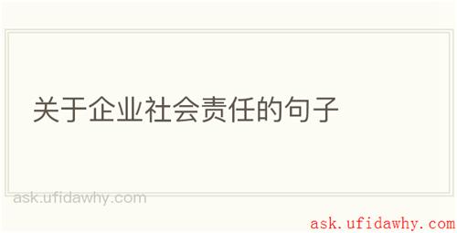 关于企业社会责任的句子