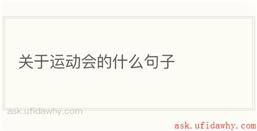 关于运动会的什么句子
