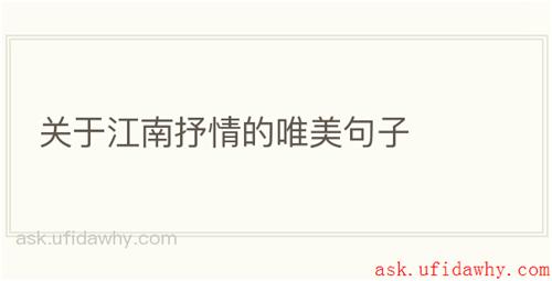 关于江南抒情的唯美句子