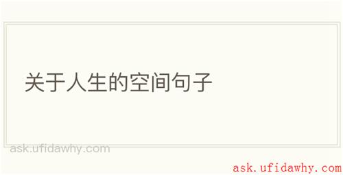 关于人生的空间句子