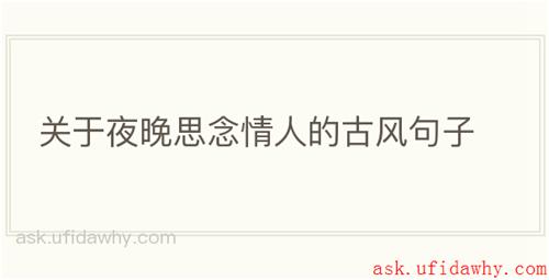 关于夜晚思念情人的古风句子