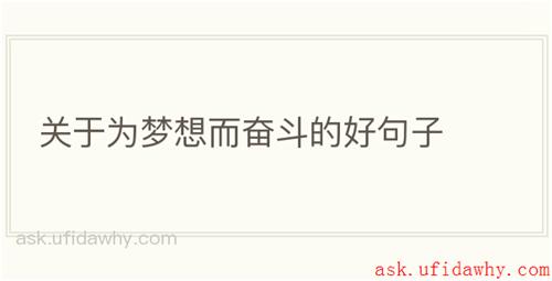 关于为梦想而奋斗的好句子