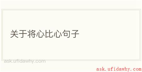 关于将心比心句子
