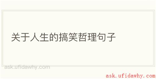 关于人生的搞笑哲理句子