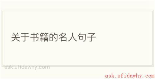 关于书籍的名人句子