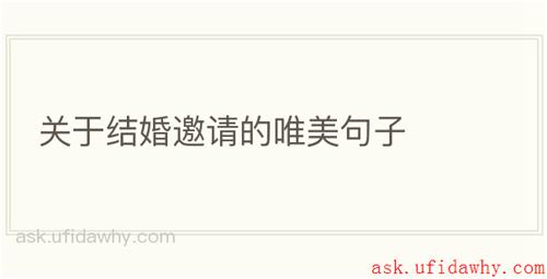 关于结婚邀请的唯美句子