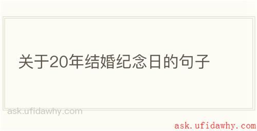 关于20年结婚纪念日的句子