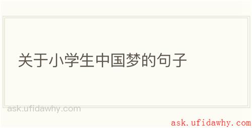 关于小学生中国梦的句子