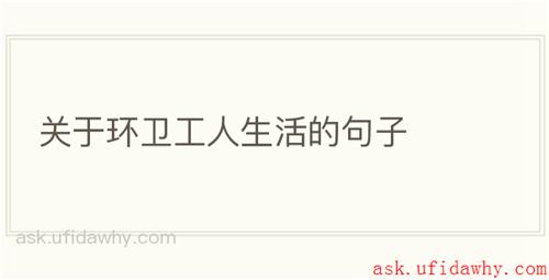 关于环卫工人生活的句子
