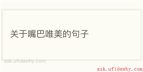 关于嘴巴唯美的句子